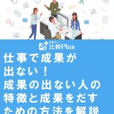 仕事で成果が出ない！成果の出ない人の特徴と成果をだすための方法を解説