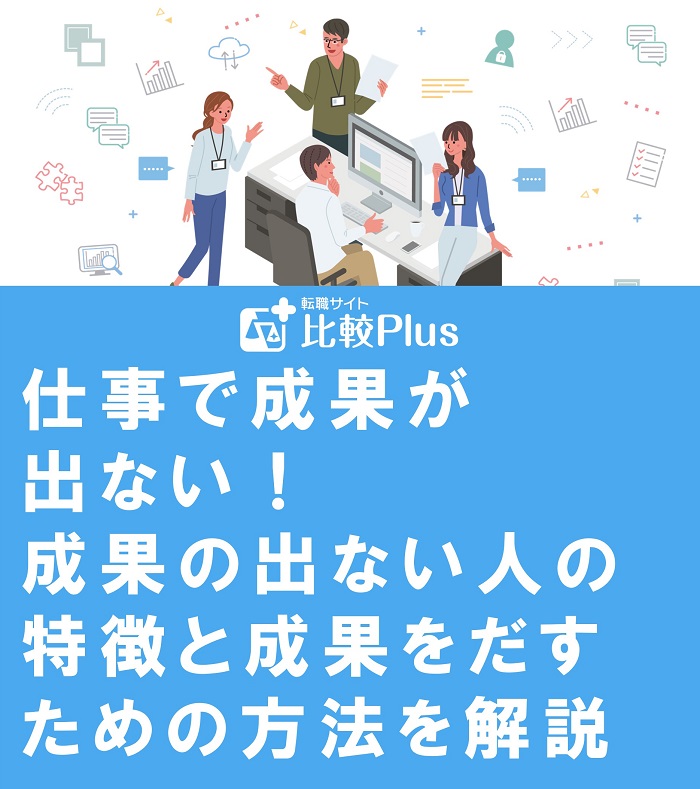 仕事で成果が出ない！成果の出ない人の特徴と成果をだすための方法を解説