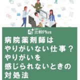 病院薬剤師はやりがいない仕事？やりがいを感じられないときの対処法
