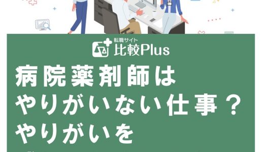 病院薬剤師はやりがいない仕事？やりがいを感じられないときの対処法