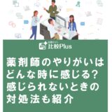 薬剤師のやりがいはどんな時に感じる?感じられないときの対処法も紹介