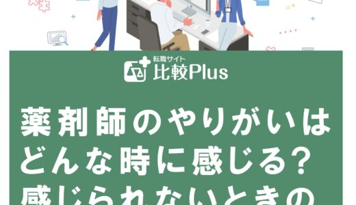 薬剤師のやりがいはどんな時に感じる?感じられないときの対処法も紹介