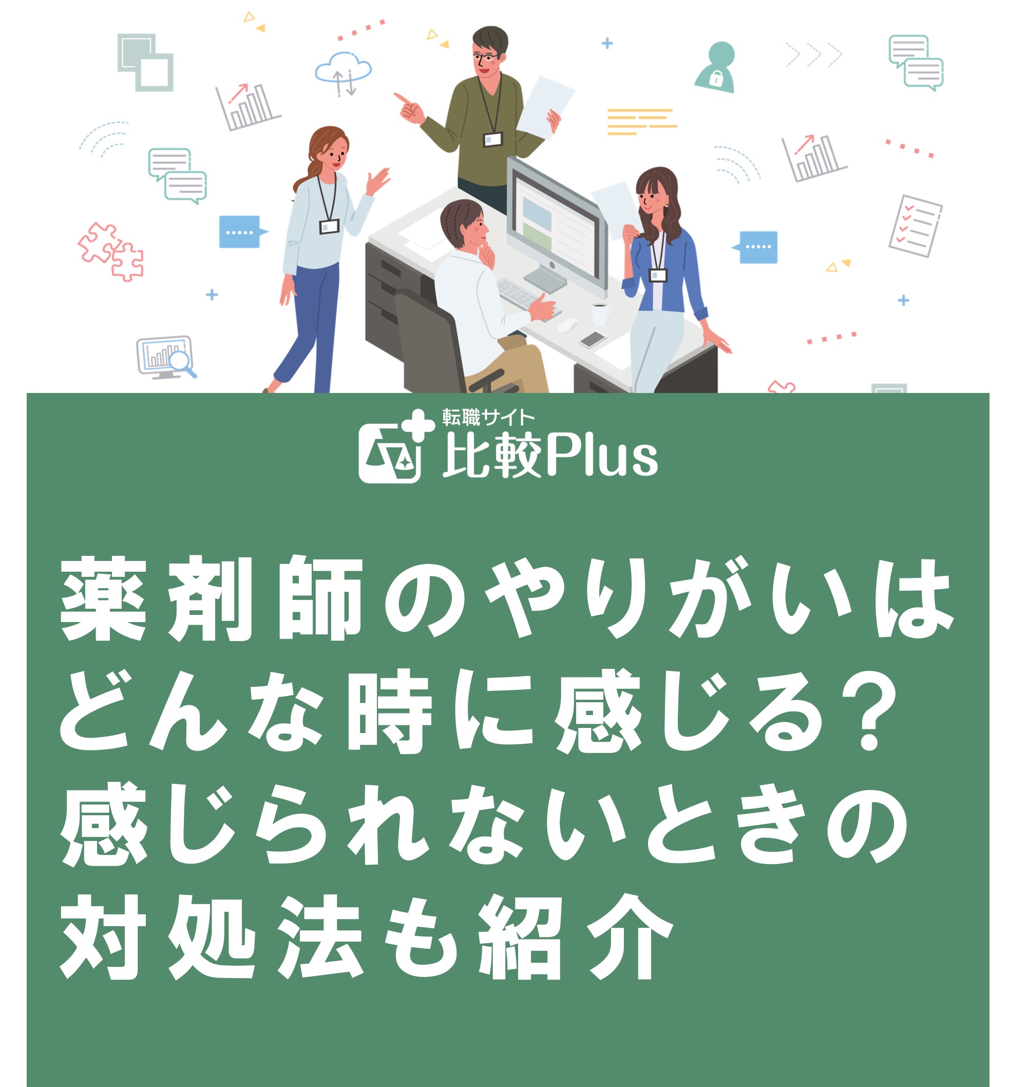 薬剤師のやりがいはどんな時に感じる?感じられないときの対処法も紹介