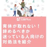 育休が取れない！辞めるべきか迷っている人向けの対処法を紹介