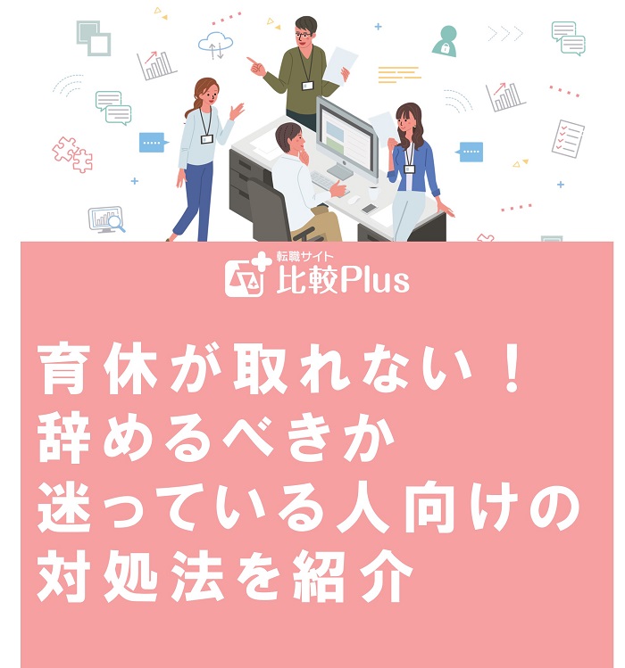 育休が取れない！辞めるべきか迷っている人向けの対処法を紹介