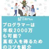 プログラマーは年収2000万も可能?高収入を得るためのコツを紹介