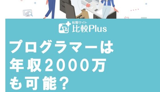 プログラマーは年収2000万も可能?高収入を得るためのコツを紹介
