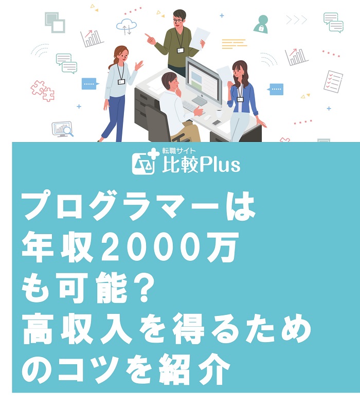 プログラマーは年収2000万も可能?高収入を得るためのコツを紹介