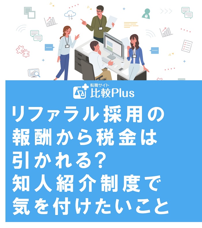 リファラル採用の報酬から税金は引かれる?知人紹介制度で気を付けたいこと