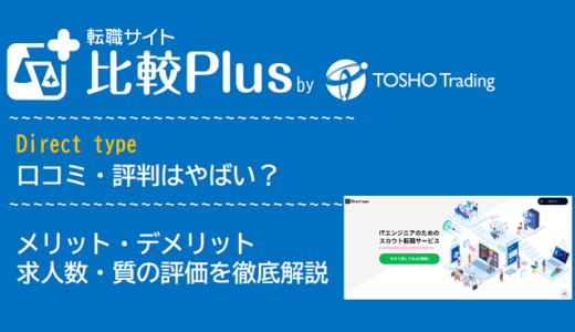 Direct type(ダイレクトタイプ)の口コミ・評判はやばい?メリット・デメリットと求人数・サポートの手厚さを評価【2024年】