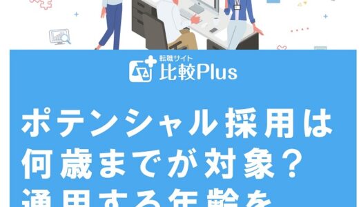 ポテンシャル採用は何歳までが対象?通用する年齢を解説