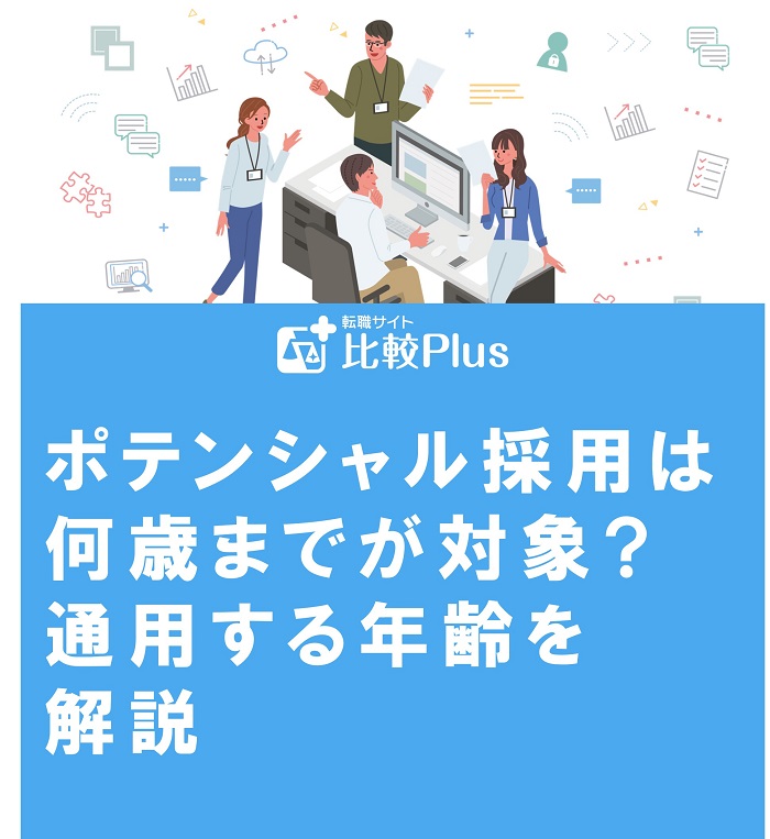 ポテンシャル採用は何歳までが対象?通用する年齢を解説