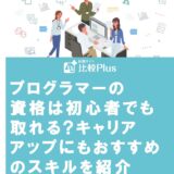 プログラマーの資格は初心者でも取れる?キャリアアップにもおすすめのスキルを紹介