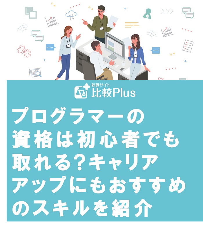 プログラマーの資格は初心者でも取れる?キャリアアップにもおすすめのスキルを紹介