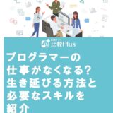 プログラマーの仕事がなくなる?生き延びる方法と必要なスキルを紹介