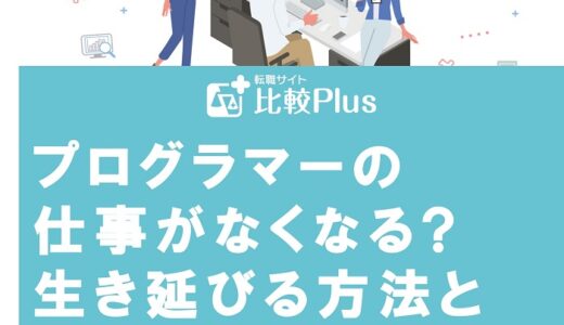 プログラマーの仕事がなくなる?生き延びる方法と必要なスキルを紹介