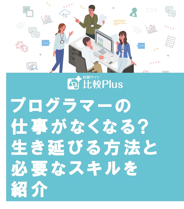 プログラマーの仕事がなくなる?生き延びる方法と必要なスキルを紹介