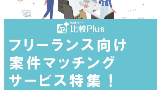 フリーランス向け案件マッチングサービス特集！利用するときの注意点も解説