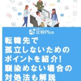 転職先で孤立しないためのポイントを紹介!馴染めない場合の対処法も解説