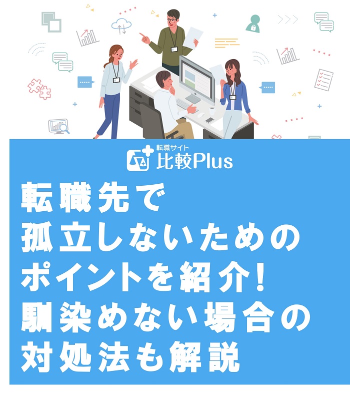 転職先で孤立しないためのポイントを紹介!馴染めない場合の対処法も解説