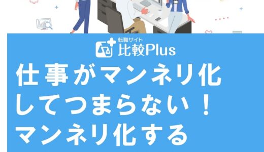 仕事がマンネリ化してつまらない！マンネリ化する原因と解消法を紹介