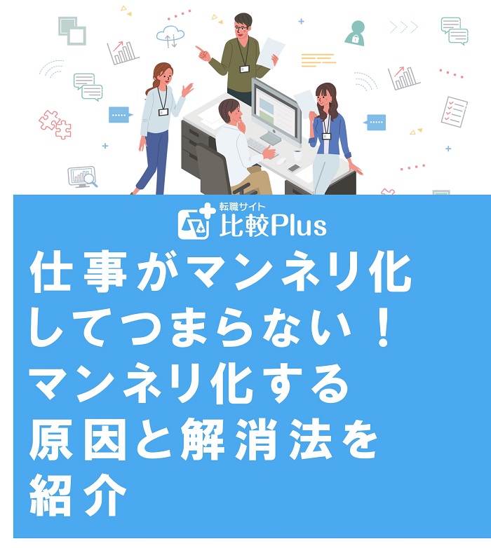 仕事がマンネリ化してつまらない！マンネリ化する原因と解消法を紹介