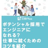 ポテンシャル採用でエンジニアになれる?仕事に就くためのコツを紹介