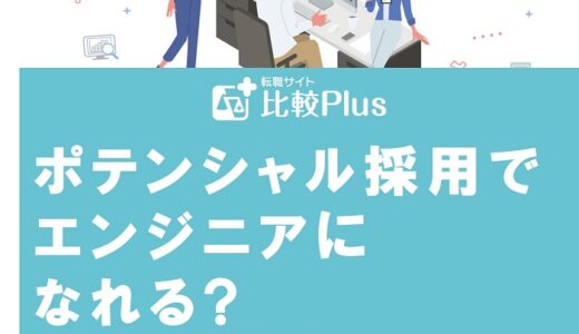 ポテンシャル採用でエンジニアになれる?仕事に就くためのコツを紹介