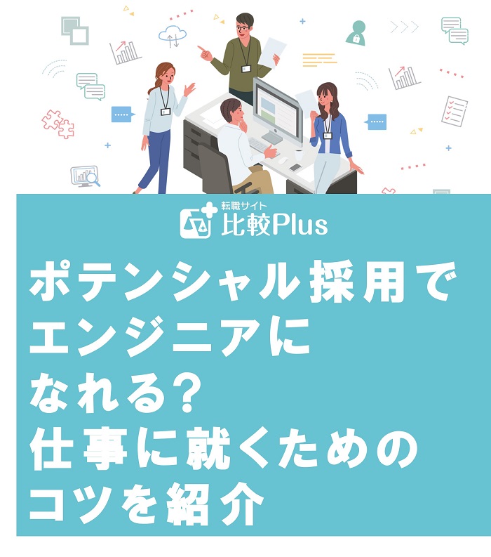 ポテンシャル採用でエンジニアになれる?仕事に就くためのコツを紹介