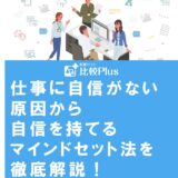 仕事に自信がない原因から自信を持てるマインドセット法を徹底解説！