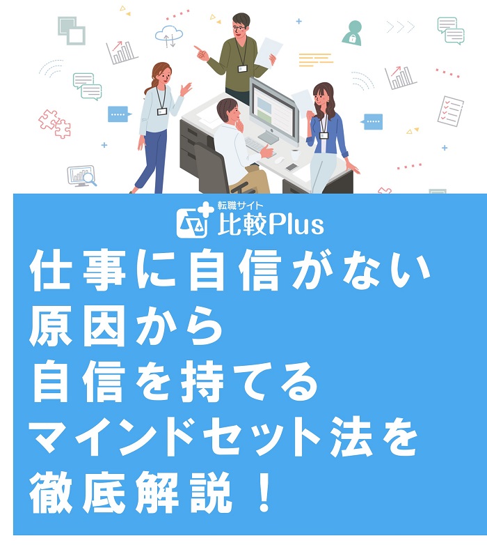 仕事に自信がない原因から自信を持てるマインドセット法を徹底解説！