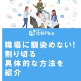 職場に馴染めない!割り切る具体的な方法を紹介