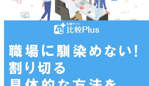 職場に馴染めない!割り切る具体的な方法を紹介