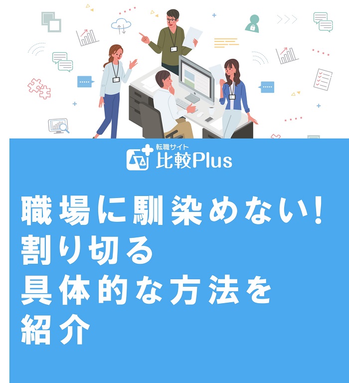 職場に馴染めない!割り切る具体的な方法を紹介