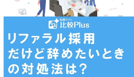 リファラル採用だけど辞めたいときの対処法は?退職で気を付けるポイントも紹介