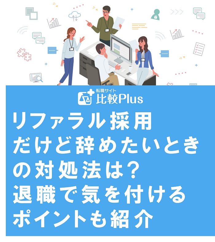 リファラル採用だけど辞めたいときの対処法は?退職で気を付けるポイントも紹介