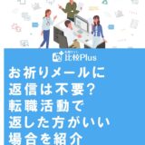 お祈りメールに返信は不要?転職活動で返した方がいい場合を紹介