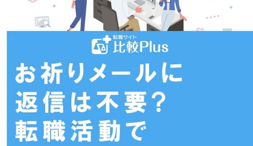 お祈りメールに返信は不要?転職活動で返した方がいい場合を紹介