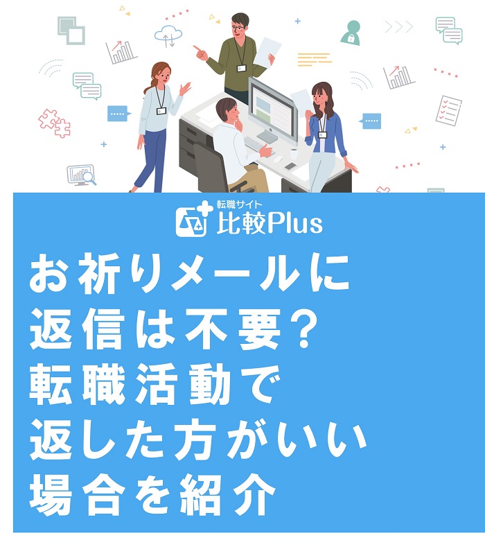 お祈りメールに返信は不要?転職活動で返した方がいい場合を紹介