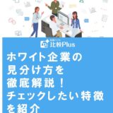 ホワイト企業の見分け方を徹底解説!チェックしたい特徴を紹介