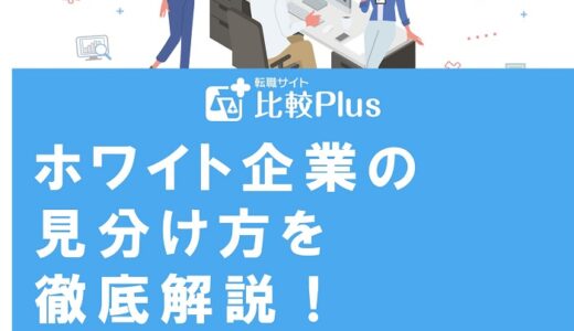 ホワイト企業の見分け方を徹底解説！チェックしたい特徴を紹介
