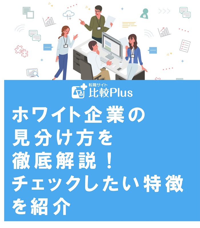 ホワイト企業の見分け方を徹底解説！チェックしたい特徴を紹介