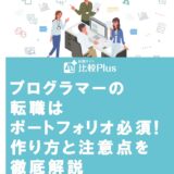 プログラマーの転職はポートフォリオ必須!作り方と注意点を徹底解説