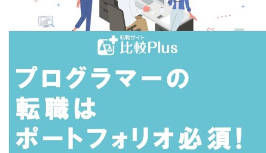 プログラマーの転職はポートフォリオ必須!作り方と注意点を徹底解説