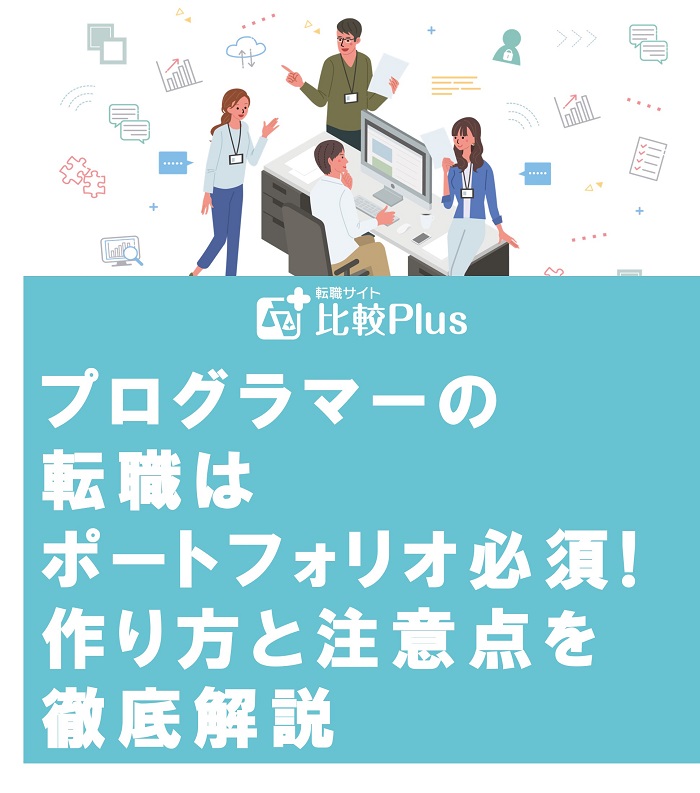プログラマーの転職はポートフォリオ必須!作り方と注意点を徹底解説