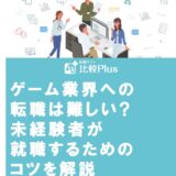 ゲーム業界への転職は難しい?未経験者が就職するためのコツを解説