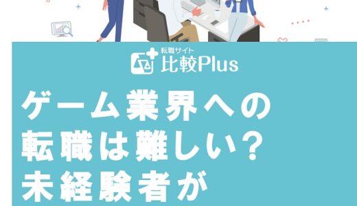 ゲーム業界への転職は難しい?未経験者が就職するためのコツを解説
