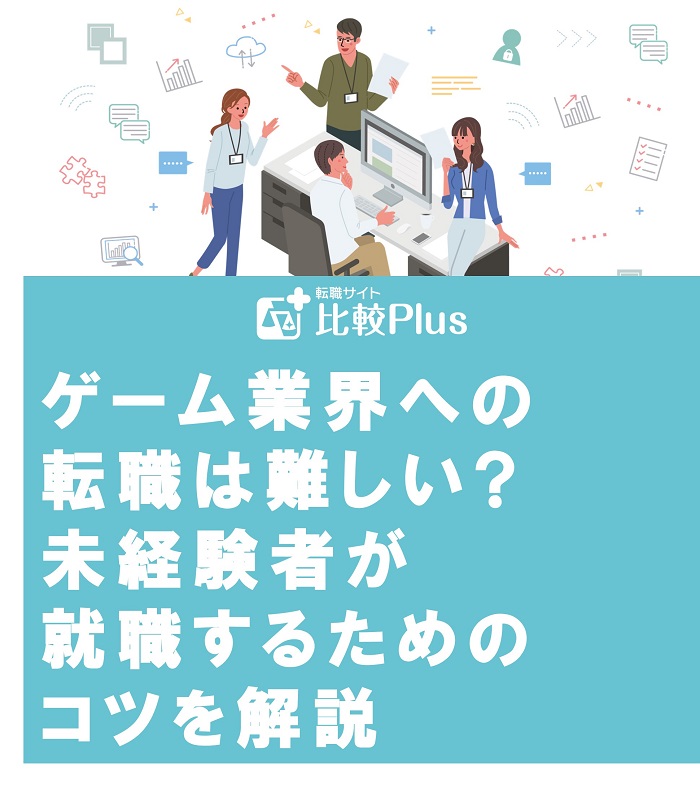 ゲーム業界への転職は難しい?未経験者が就職するためのコツを解説