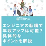 エンジニアの転職で年収アップは可能?具体的なポイントを解説