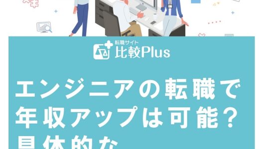 エンジニアの転職で年収アップは可能?具体的なポイントを解説